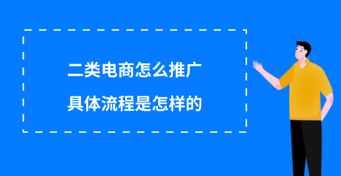 二類電商要怎么推廣?二類電商推廣流程步驟